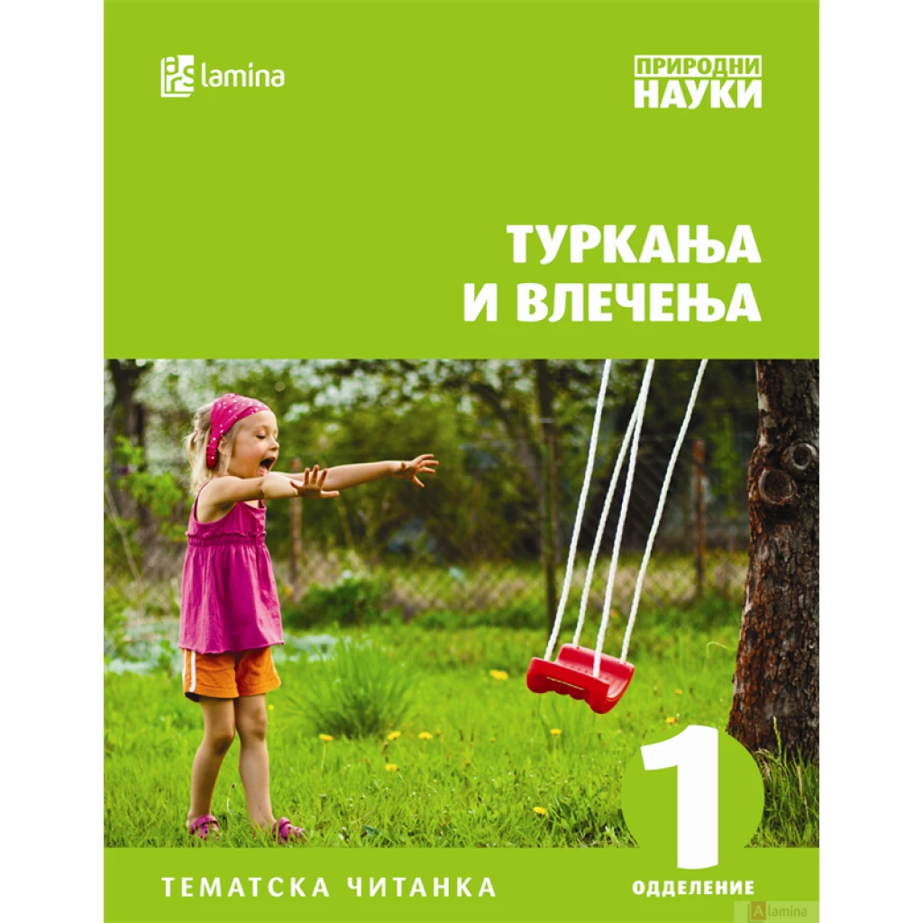 Туркања и влечења Природни науки Kiwi.mk